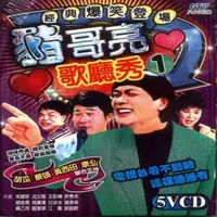 在飛比找momo購物網優惠-【經典爆笑登場】豬哥亮歌廳秀(5VCD)