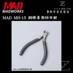 【YYZ模型工作室】MADWORKS MH-15銅棒專用斜口鉗 銅棒專用斜口鉗  銅棒鉗