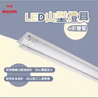 在飛比找蝦皮購物優惠-東亞 T8燈座 山型燈具 雙管 T8 LED 山形燈 天花板