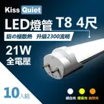 【KISS QUIET】T8 4尺/4呎 白光/自然光/黃光 21W LED燈管-10入(LED燈管 T84尺 T8燈管 T84呎 燈管 吸頂燈)