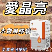 在飛比找蝦皮購物優惠-愛晶亮 ！免運🚀限量3盒送翻轉夜燈💡 台灣製造！木鱉果 油膠