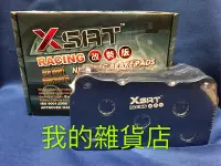 在飛比找Yahoo!奇摩拍賣優惠-納智捷 Luxgen U6來令片 2014-2019年 X 