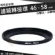 【小咖龍賣場】 濾鏡轉接環 46mm - 58mm 鋁合金材質 46 - 58 mm 小轉大 轉接環 公-母 46轉58mm 保護鏡轉接環 轉接