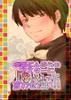 [Mu’s 同人誌代購] [那由他/esquisse10 (みｗなｗぎｗりｗ屋)] 喫茶どんぶらのマスターに「ないよ」って言わせたい!! (特攝)