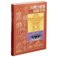 在飛比找康是美優惠-台灣古建築圖解事典