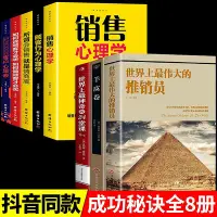 在飛比找Yahoo!奇摩拍賣優惠-全套8冊 世界上最偉大的推銷員+神奇的24堂課+羊皮卷全書勵