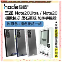 在飛比找蝦皮購物優惠-hoda 三星 Note20 Ultra 手機殼 防摔殼 保