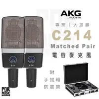 在飛比找蝦皮購物優惠-【搖滾玩家樂器】公司貨免運｜奧地利 AKG C214 Mat