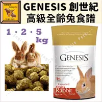 在飛比找蝦皮購物優惠-╟Engle╢ GENESIS 創世紀 高級全齡兔寵物食譜 