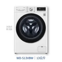 在飛比找樂天市場購物網優惠-【點數10%回饋】WD-S13VBW LG 樂金 13KG 