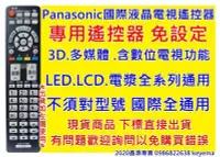 在飛比找Yahoo!奇摩拍賣優惠-國際液晶電視遙控器 LCD LED都可用 不分遙控器型號 國