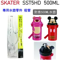 在飛比找蝦皮購物優惠-🔥【免運活動】SKATER SST5HD 吸管杯專用水壺零件