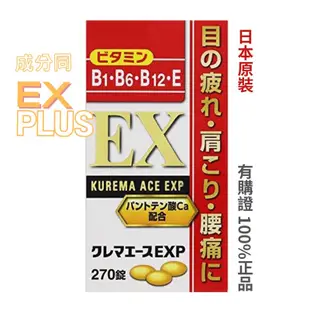 速發 代購日本 合利EXP 維他命B群強效錠 270錠 合力他命 成分似EX PLUS維生素B1.B6.B12 正品無憂