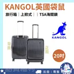 免運✓開發票🔥【KANGOL】英國袋鼠上掀式TSA海關鎖 20吋行李箱 旅行箱 登機箱 出國 旅遊 旅行 出差 簡單