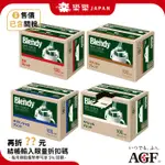 日本 AGF BLENDY STICK 濾掛式黑咖啡 100入 特別混調 摩卡混調 吉力馬扎羅混調 咖啡歐蕾混調