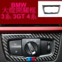 在飛比找樂天市場購物網優惠-BMW 大燈開關裝飾貼 碳纖維 3系列 4系列 3GT F3