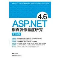 在飛比找金石堂優惠-ASP.NET 4.6 網頁製作徹底研究 ： 使用 C#