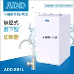 【水易購淨水高雄一心店】ADD廚下型加熱器飲水機-無壓式SB1L