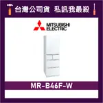 MITSUBISHI 三菱 MR-B46F 455L 日製變頻五門電冰箱 三菱冰箱 MR-B46F-W 水晶白