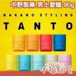 日本製 中野製藥 TANTO 男士髮蠟 NAKANO STYLING 男用髮蠟 髮膠 髮泥 日系 霧面感 濕髮 空氣感【小福部屋】