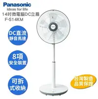 在飛比找樂天市場購物網優惠-【Panasonic】F-S14KM 微電腦DC超靜音直流電