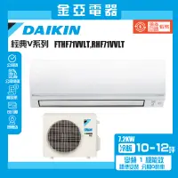 在飛比找蝦皮購物優惠-【DAIKIN 大金】10-12坪經典V型變頻冷暖分離式冷氣