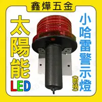 在飛比找蝦皮購物優惠-【鑫燁建材五金】高效率太陽能 LED警示燈-小哈雷警示燈 把