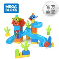 在飛比找ETMall東森購物網優惠-【Mega Bloks 美高積木】躲貓貓水底探險