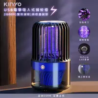 在飛比找生活市集優惠-【KINYO】電擊+吸入式捕蚊燈USB滅蚊燈(KL-5838