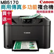 Canon MAXIFY MB5170 商用傳真多功能複合機 彩色傳真 雙面掃描 雙面影印 雙面列印《囤貨組》11限時