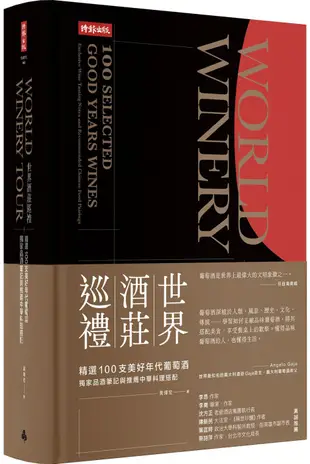 世界酒莊巡禮：精選100支美好年代葡萄酒，獨家品酒筆記與推薦中華料理搭配