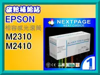 在飛比找Yahoo!奇摩拍賣優惠-碳粉補給站【台灣榮工】EPSON AL-M2310d/231