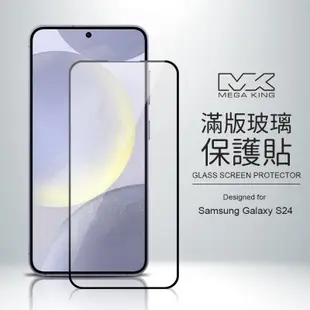 MEGA KING 滿版玻璃保護貼 SAMSUNG Galaxy S24