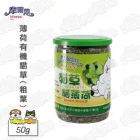 在飛比找momo購物網優惠-【摩爾思】薄荷有機貓草-粗葉(50g)