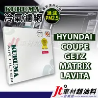 在飛比找蝦皮購物優惠-Jt車材 台南店 - KURUMA冷氣濾網 - 現代 HYU