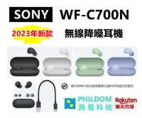 在飛比找樂天市場購物網優惠-【現貨】 SONY WF-C700N 無線降噪耳機 WFC7