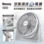 【MASSEY】空氣渦流大風扇(MAS-1801)