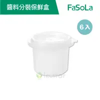 在飛比找蝦皮商城優惠-【FaSoLa】多用途醬料分裝保鮮盒 50ml (6入) 公