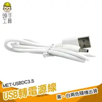 在飛比找蝦皮商城優惠-頭手工具 usb轉DC3.5mm充電線 USB公轉DC3.5