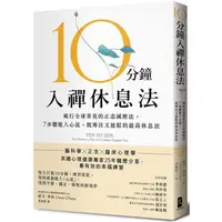 在飛比找金石堂優惠-10分鐘入禪休息法：風行全球菁英的正念減壓法， 7步驟進入心