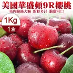 【WANG 蔬果】美國華盛頓9R櫻桃1KGX1盒(1KG禮盒)