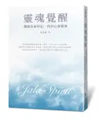 靈魂覺醒: 擺脫負面印記, 找回心靈能量/紀雲深 ESLITE誠品