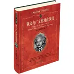 狹義與廣義相對論淺說（簡體書）(軟精)/愛因斯坦《北京大學出版社》 科學素養文庫‧科學元典叢書 【三民網路書店】