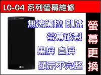 在飛比找Yahoo!奇摩拍賣優惠-LG-G4 螢幕破裂LG G4觸控不良LG G4螢幕黑屏 白