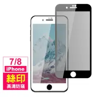 在飛比找momo購物網優惠-iPhone 7 8 滿版絲印手機螢幕防窺9H保護貼(iPh