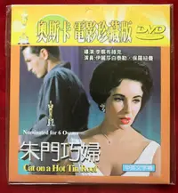 在飛比找Yahoo!奇摩拍賣優惠-朱門巧婦 DVD 伊麗莎白泰勒 保羅紐曼 主演