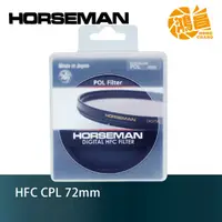 在飛比找蝦皮商城優惠-日本 HORSEMAN HFC 72mm C-PL 多層鍍膜