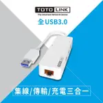 【TOTOLINK】U1003 USB 3.0 轉RJ45 GIGABIT 網路卡+集線器(輕薄筆電好朋友)