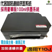 在飛比找蝦皮商城優惠-代客加裝連續供墨系統 適用 XP-2200 WF-2930 