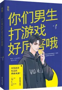 在飛比找博客來優惠-你們男生打遊戲好厲害哦